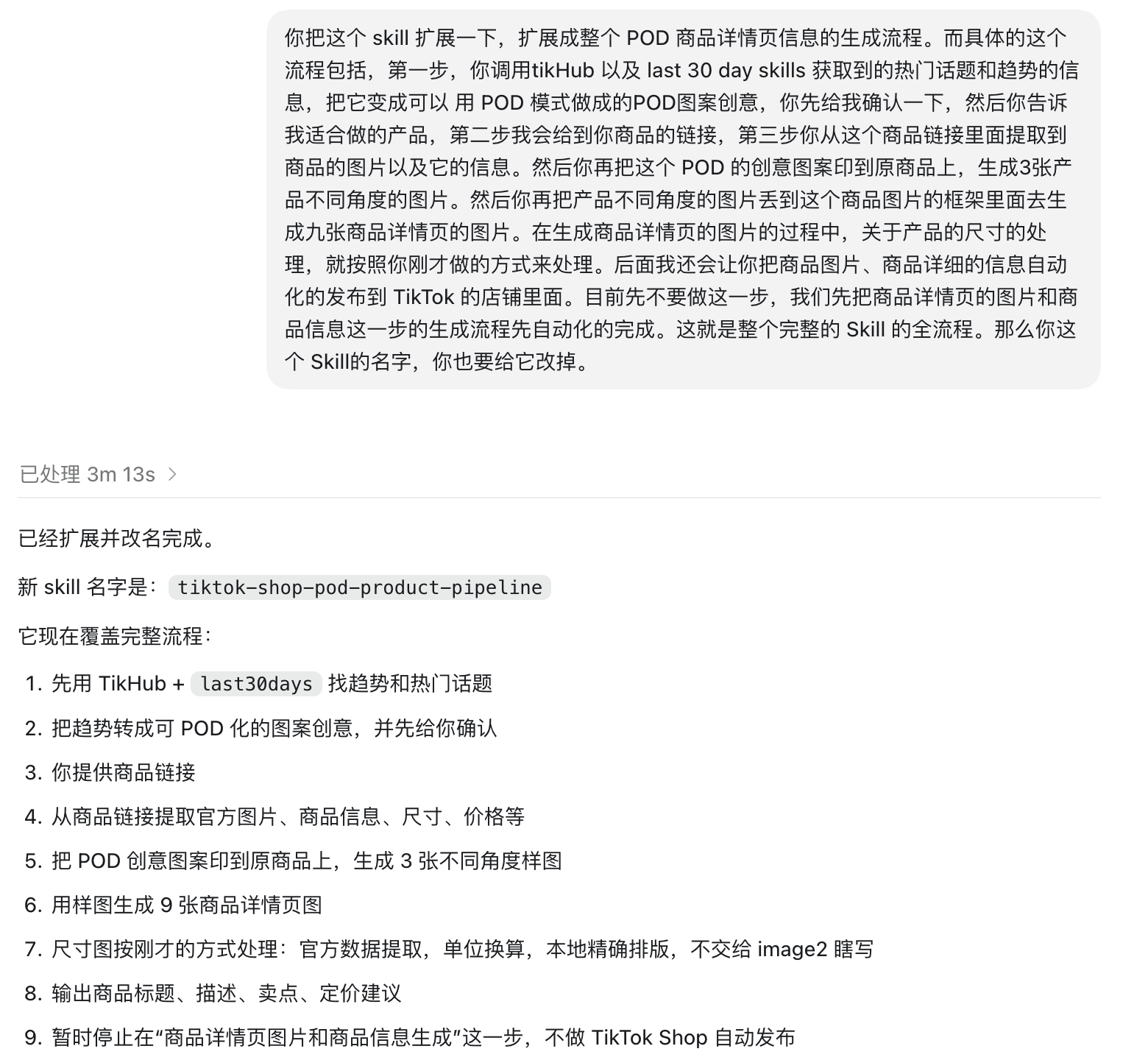 Codex 中的 POD 商品全流程 Skill